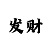 一分快3大小单双漏洞